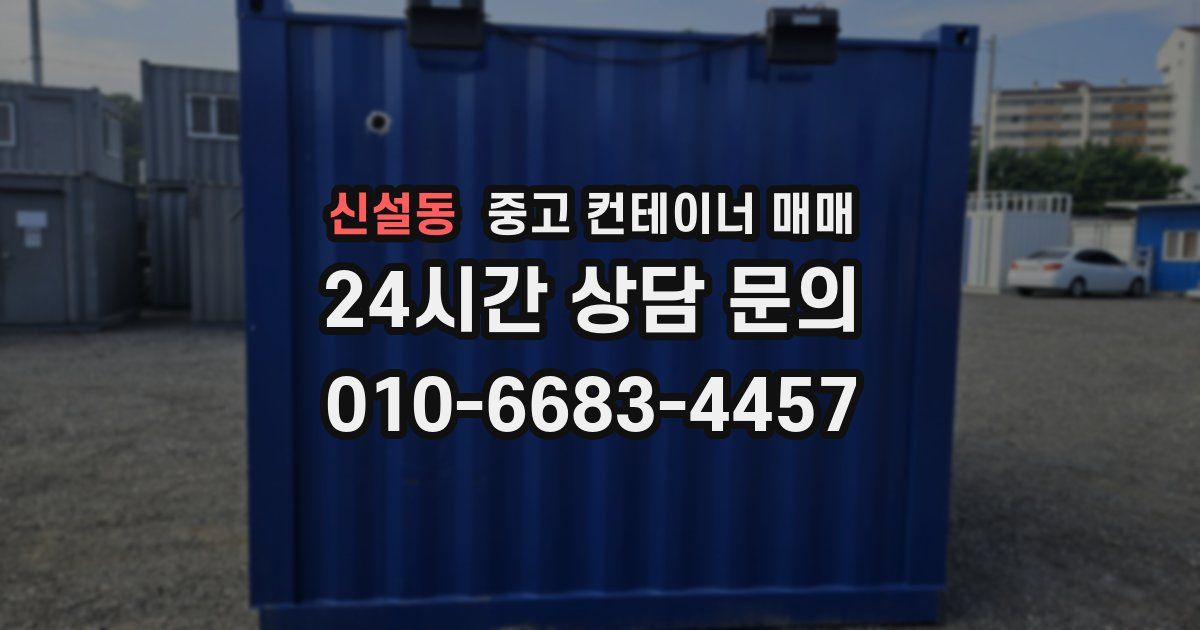 신설동 중고 컨테이너 매매