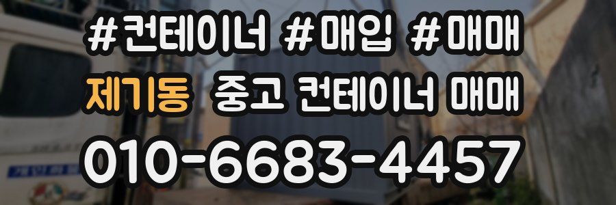 제기동 중고 컨테이너 매매
