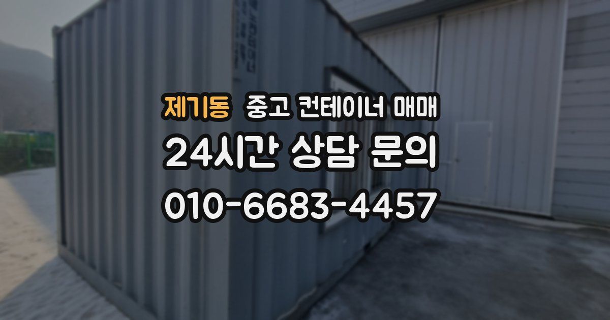 제기동 중고 컨테이너 매매