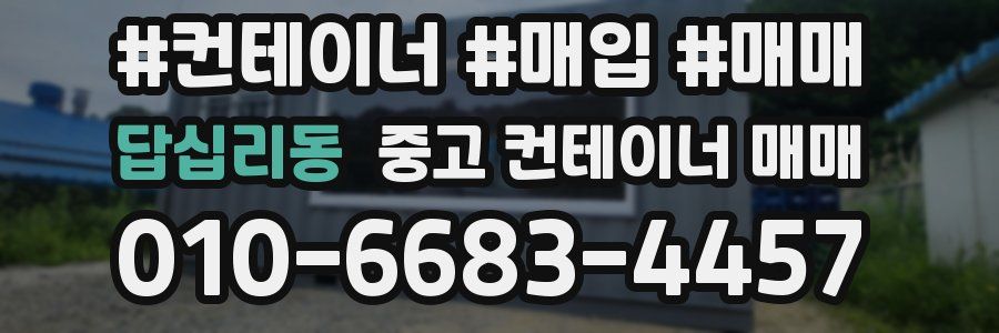 답십리동 중고 컨테이너 매매