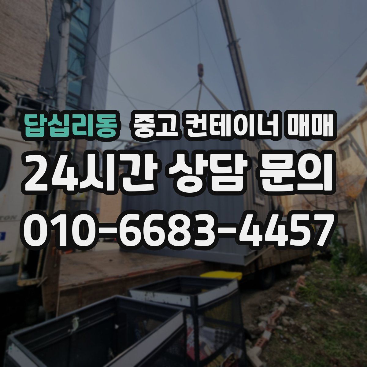 답십리동 중고 컨테이너 매매