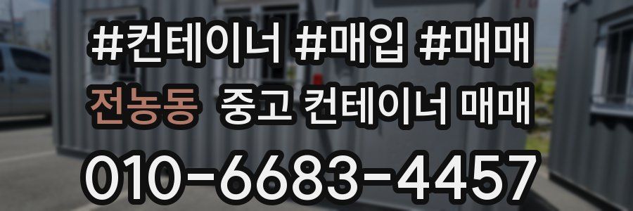 전농동 중고 컨테이너 매매