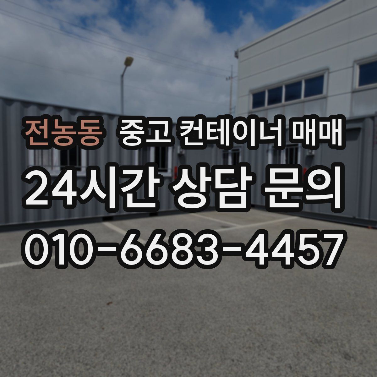 전농동 중고 컨테이너 매매