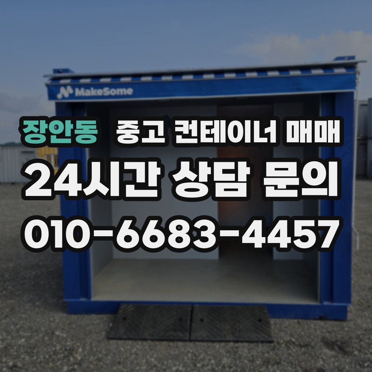 장안동 중고 컨테이너 매매