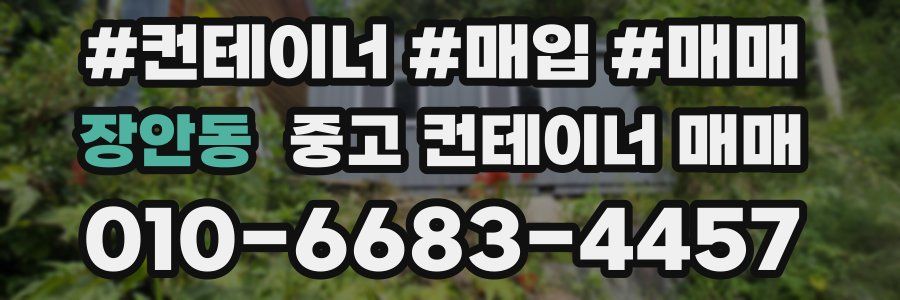 장안동 중고 컨테이너 매매