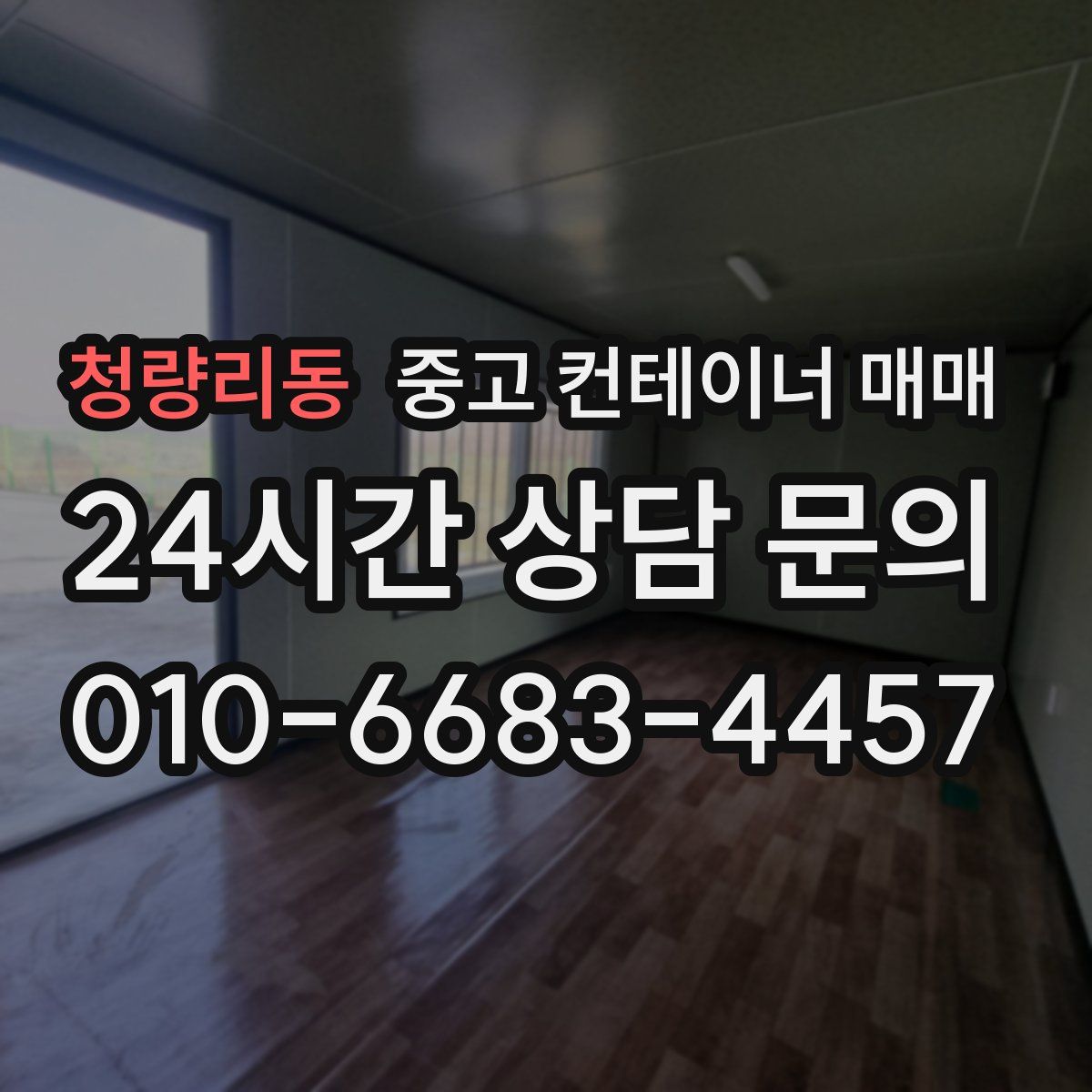 청량리동 중고 컨테이너 매매