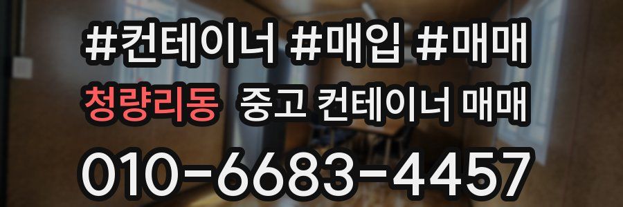 청량리동 중고 컨테이너 매매