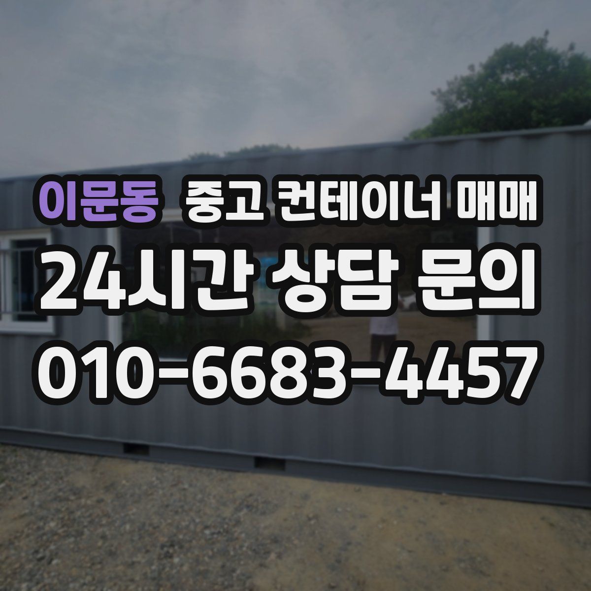 이문동 중고 컨테이너 매매