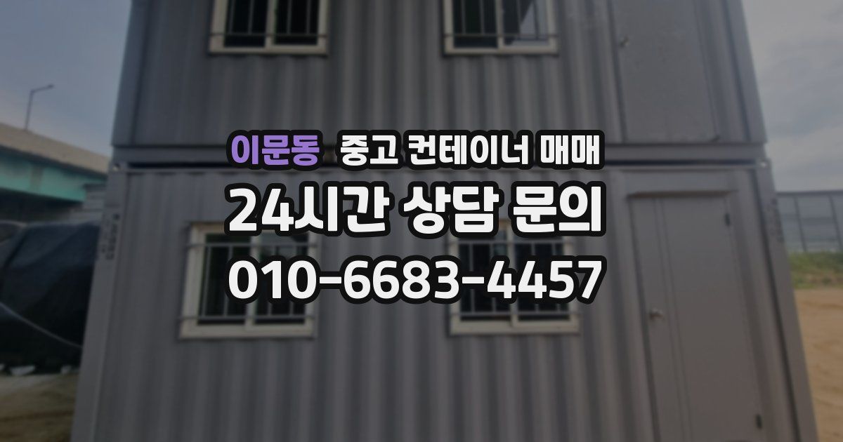 이문동 중고 컨테이너 매매