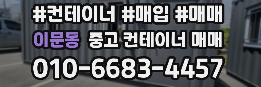 이문동 중고 컨테이너 매매