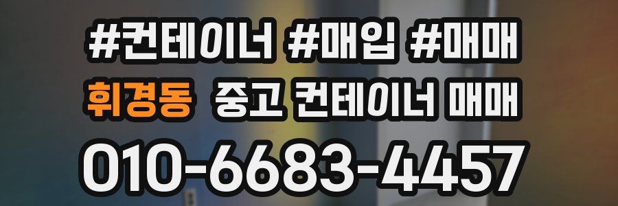 휘경동 중고 컨테이너 매매