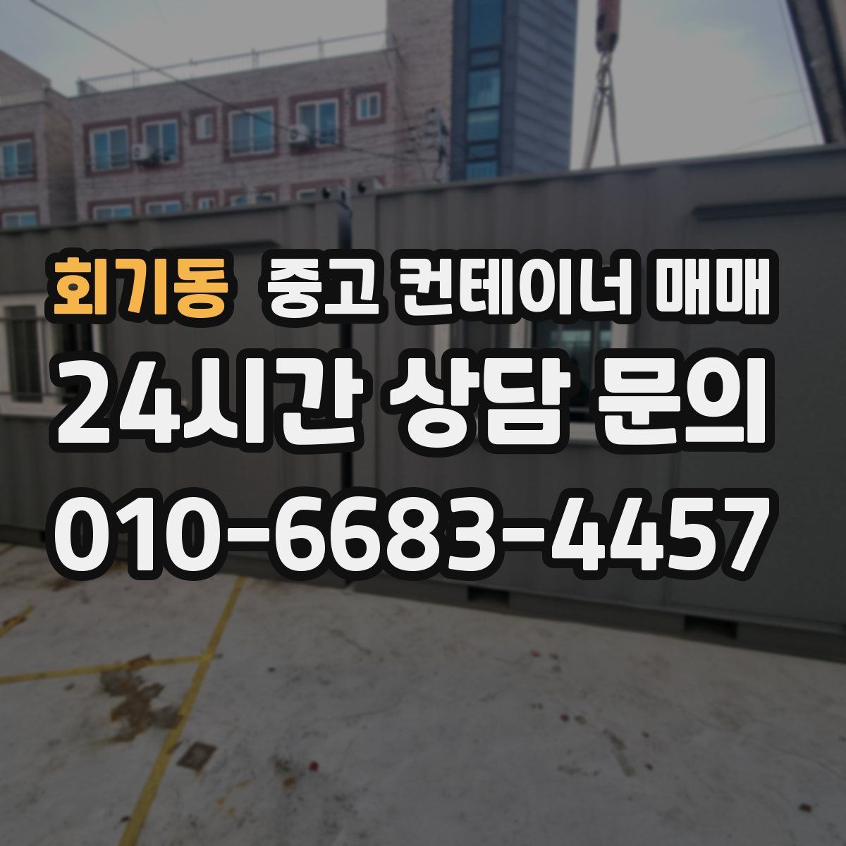 회기동 중고 컨테이너 매매