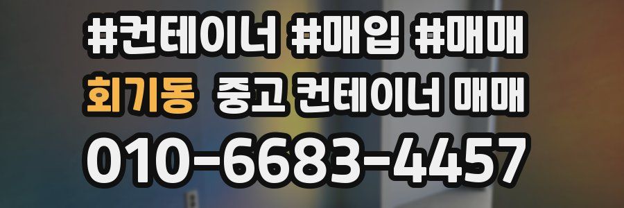 회기동 중고 컨테이너 매매
