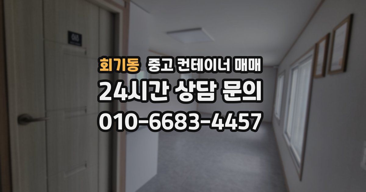 회기동 중고 컨테이너 매매