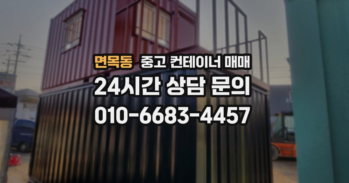 면목동 중고 컨테이너 매매