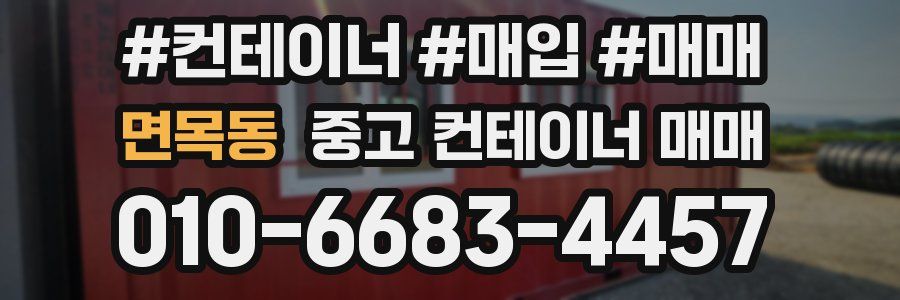 면목동 중고 컨테이너 매매