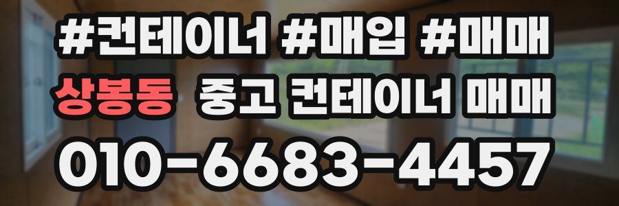 상봉동 중고 컨테이너 매매