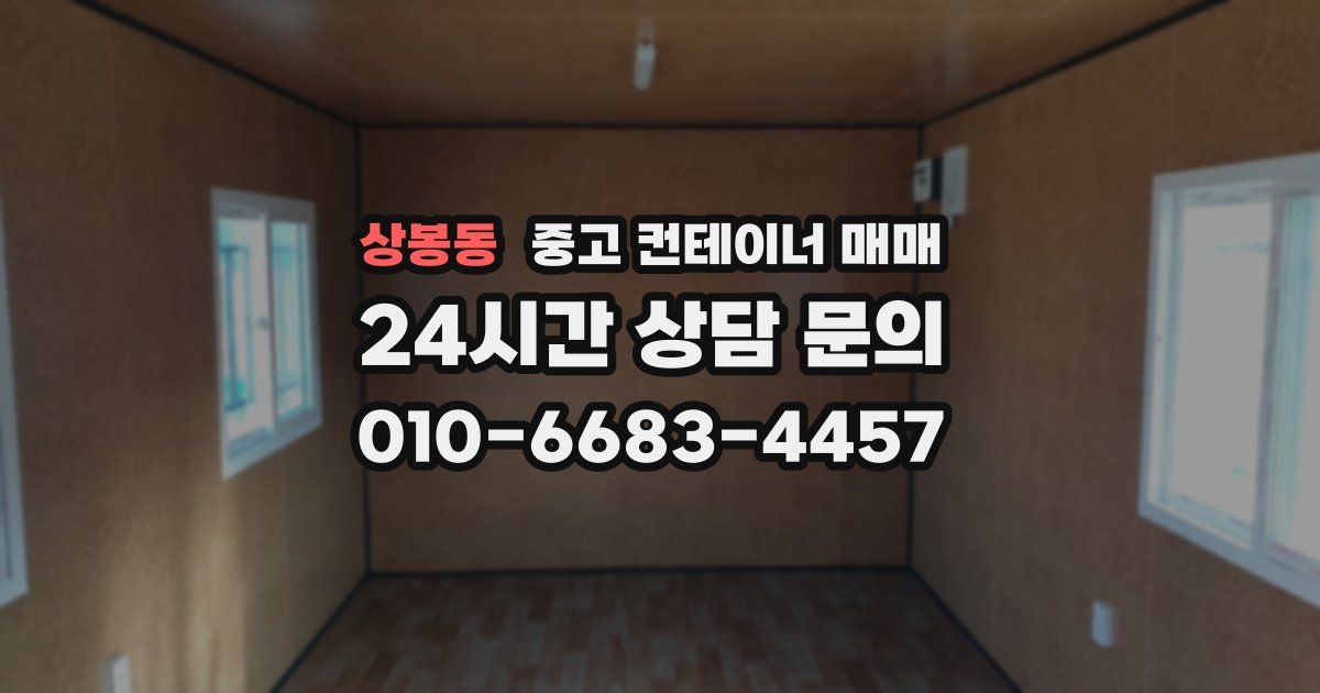 상봉동 중고 컨테이너 매매
