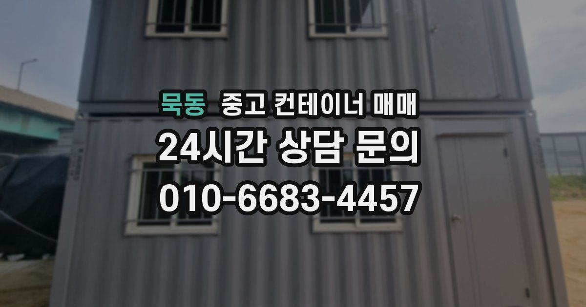 묵동 중고 컨테이너 매매
