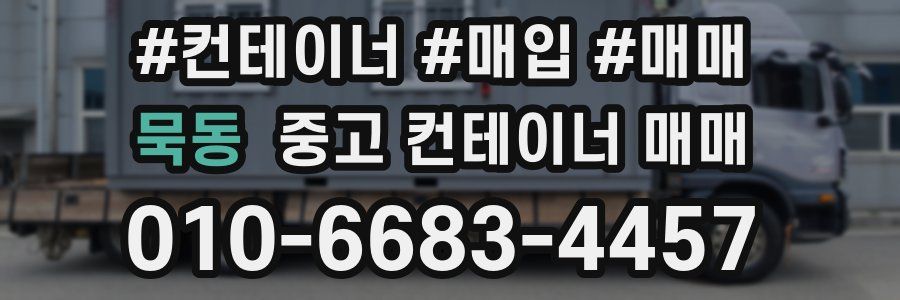 묵동 중고 컨테이너 매매