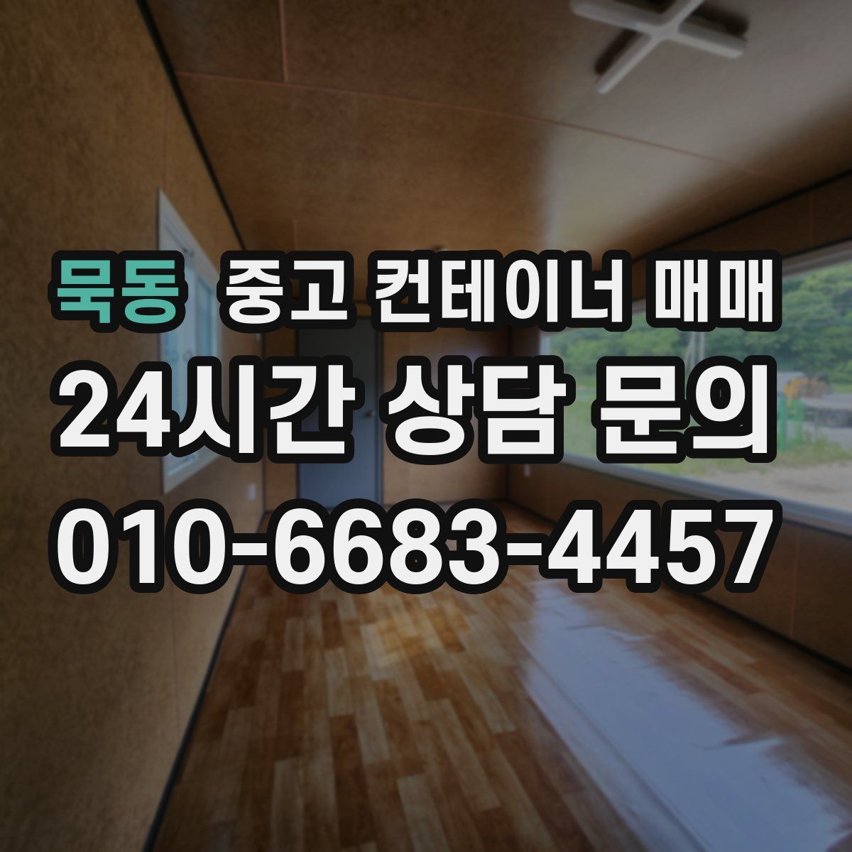 묵동 중고 컨테이너 매매