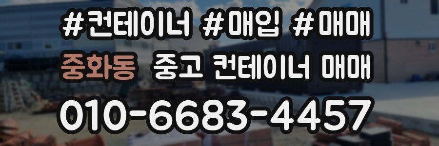 중화동 중고 컨테이너 매매