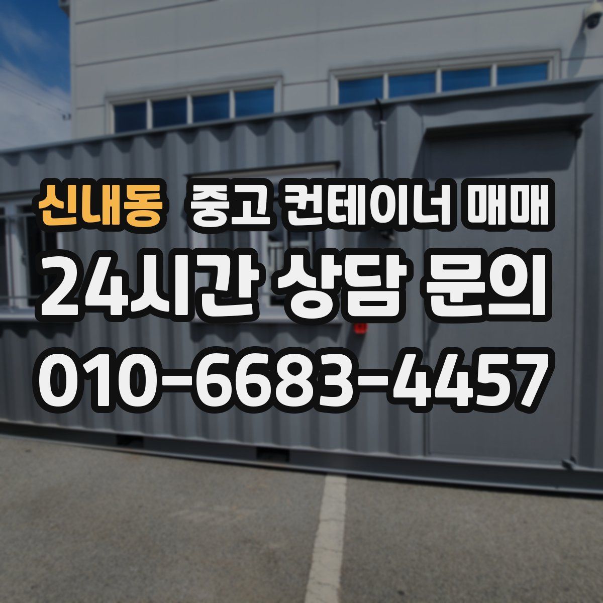 신내동 중고 컨테이너 매매