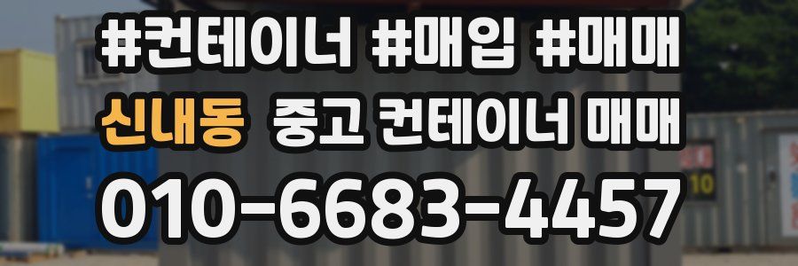 신내동 중고 컨테이너 매매