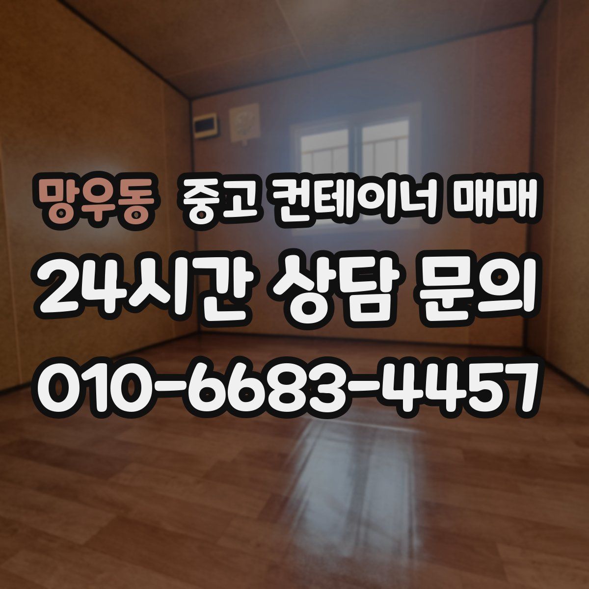 망우동 중고 컨테이너 매매