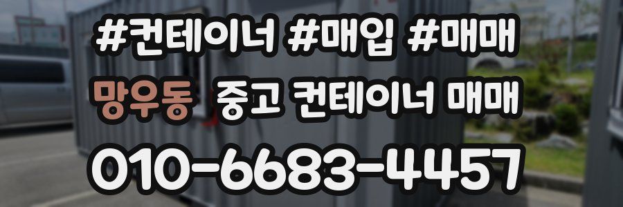 망우동 중고 컨테이너 매매