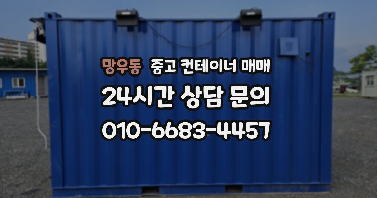 망우동 중고 컨테이너 매매