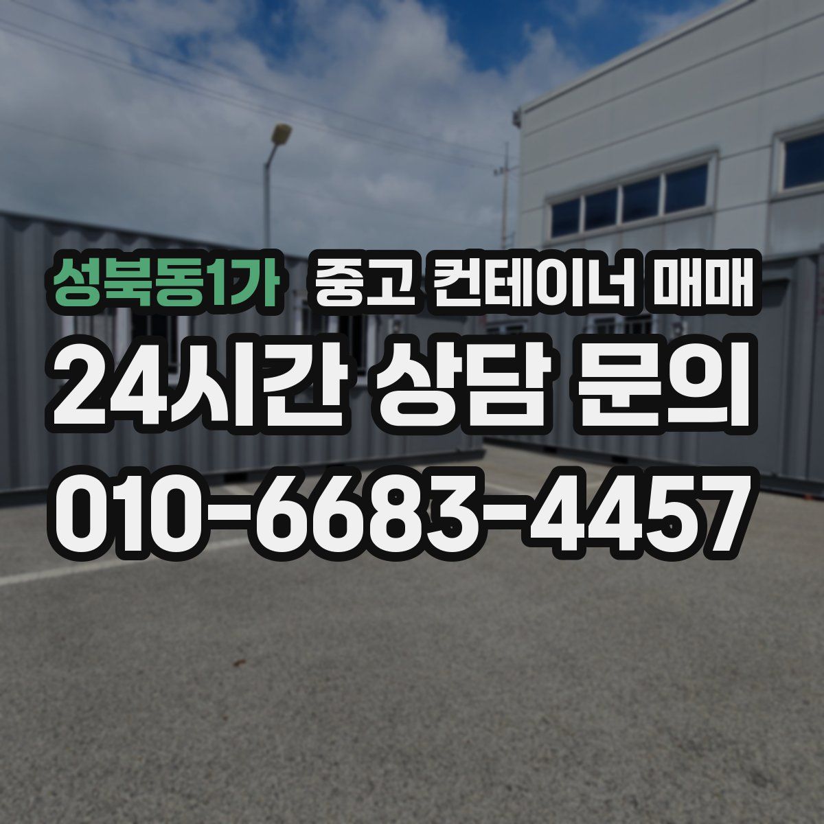 성북동1가 중고 컨테이너 매매