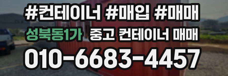 성북동1가 중고 컨테이너 매매