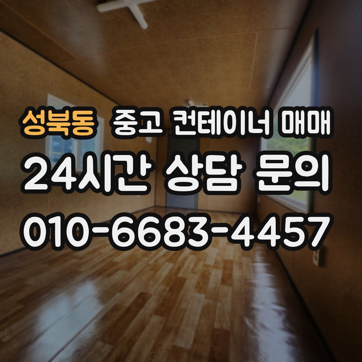 성북동 중고 컨테이너 매매