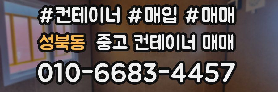 성북동 중고 컨테이너 매매