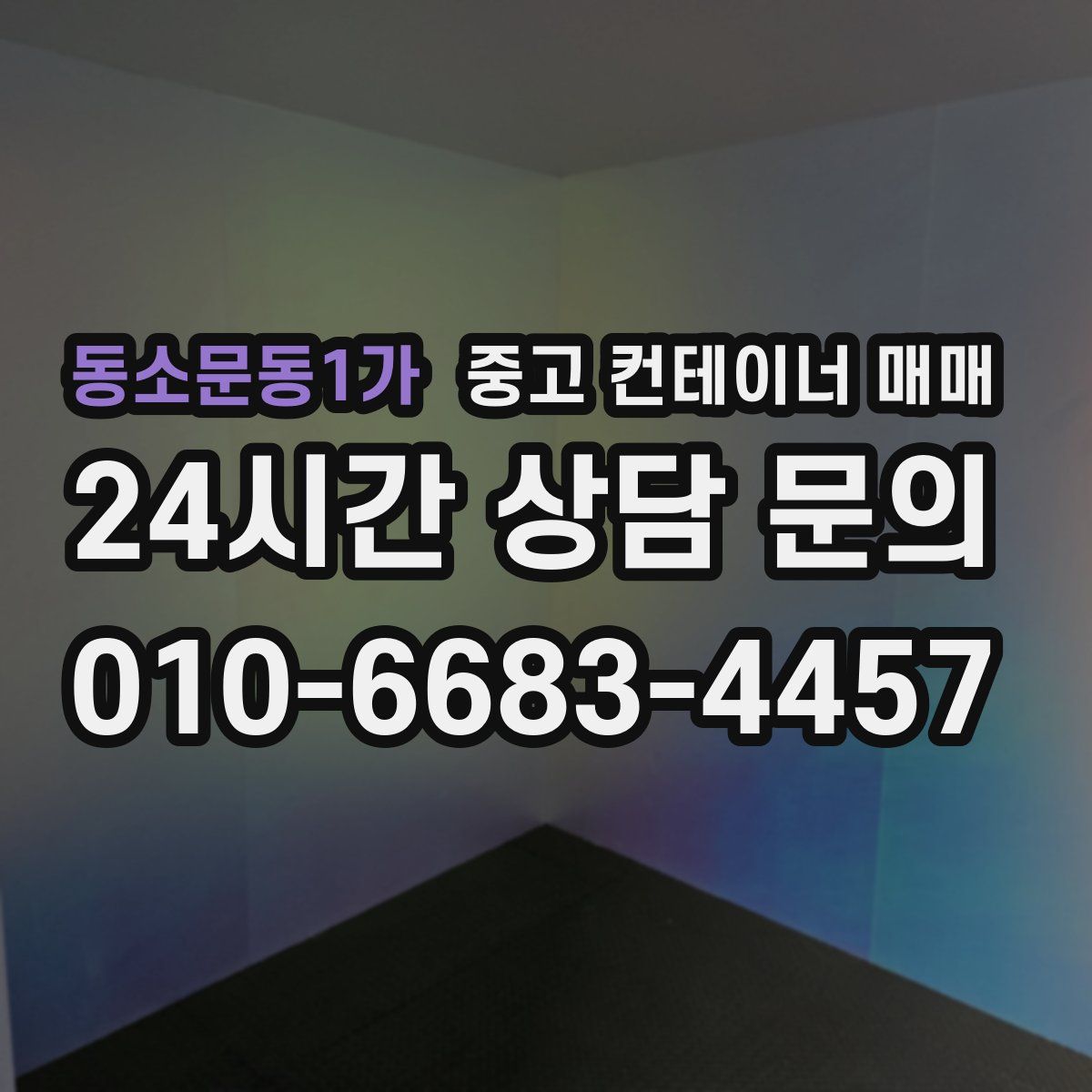 동소문동1가 중고 컨테이너 매매
