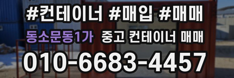 동소문동1가 중고 컨테이너 매매