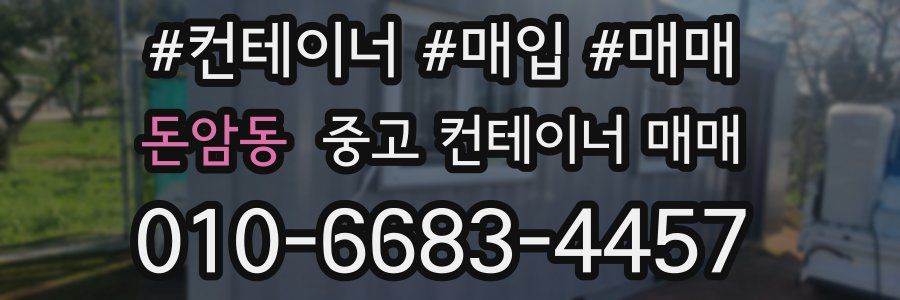 돈암동 중고 컨테이너 매매