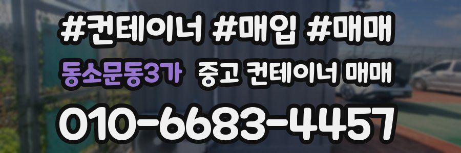 동소문동3가 중고 컨테이너 매매