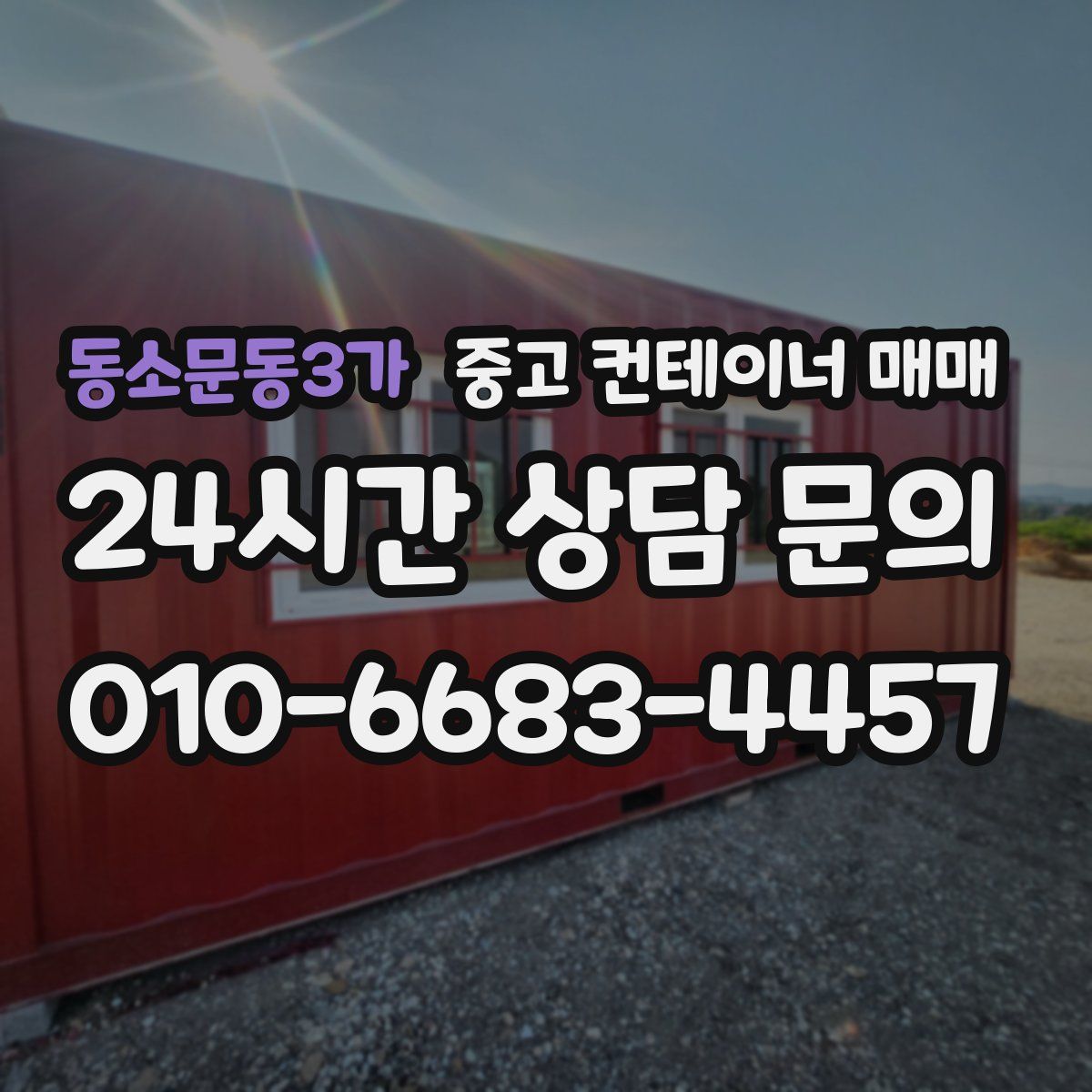 동소문동3가 중고 컨테이너 매매