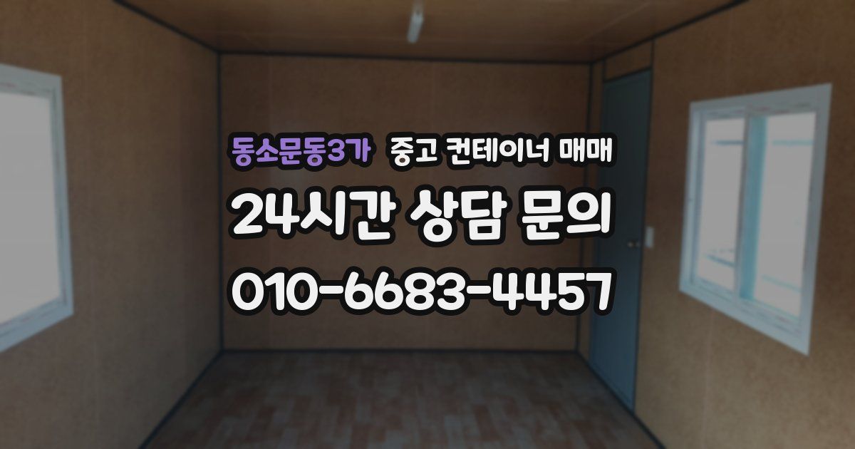 동소문동3가 중고 컨테이너 매매