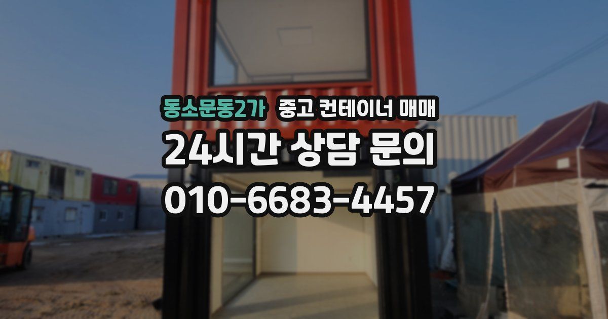 동소문동2가 중고 컨테이너 매매
