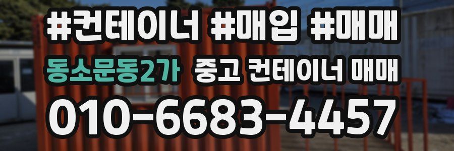 동소문동2가 중고 컨테이너 매매