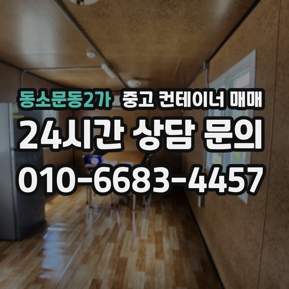 동소문동2가 중고 컨테이너 매매