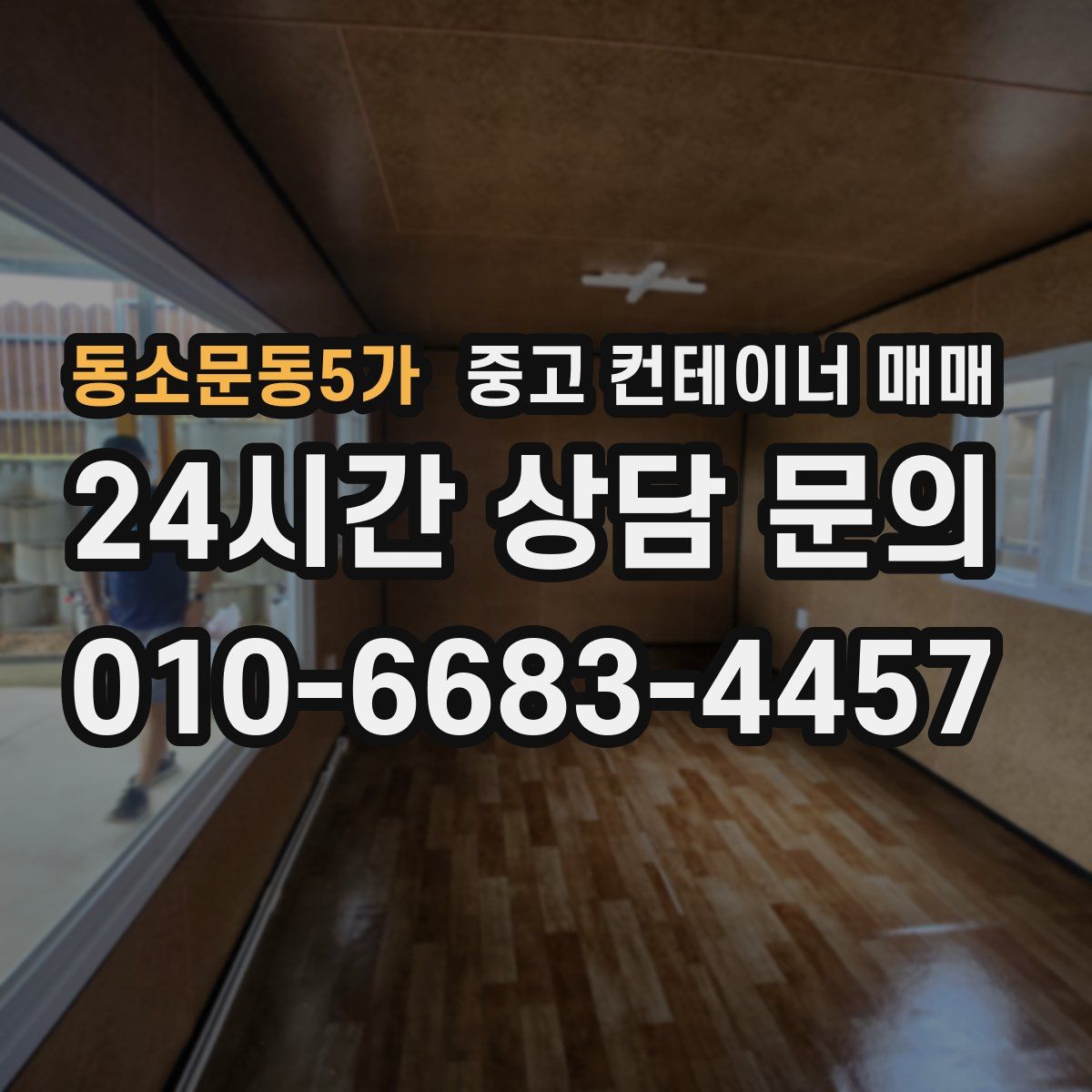 동소문동5가 중고 컨테이너 매매