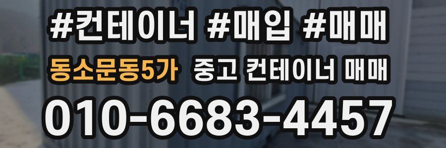 동소문동5가 중고 컨테이너 매매