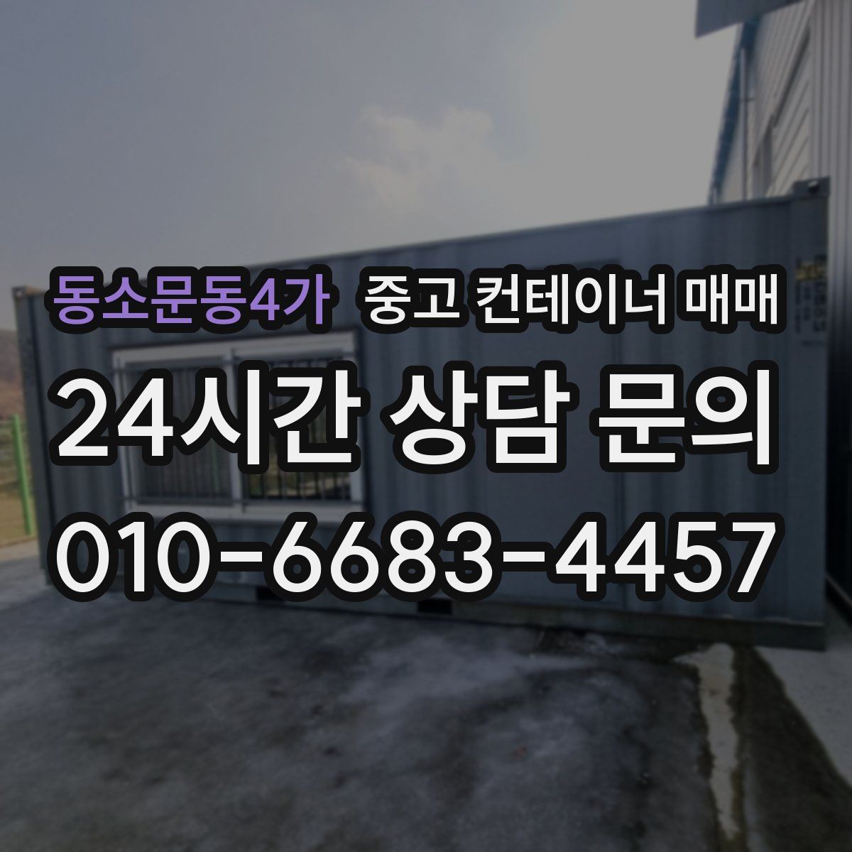 동소문동4가 중고 컨테이너 매매