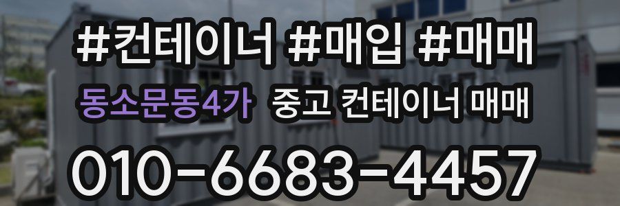 동소문동4가 중고 컨테이너 매매