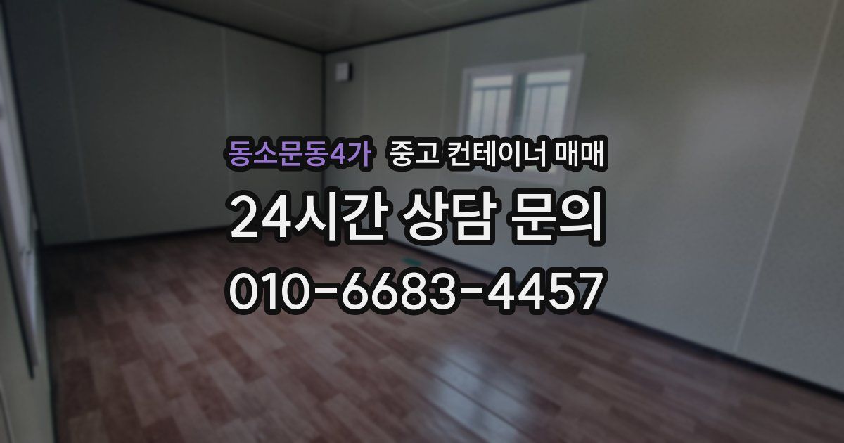 동소문동4가 중고 컨테이너 매매