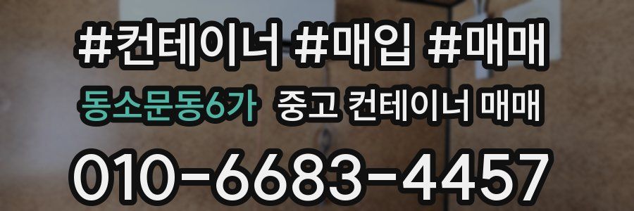동소문동6가 중고 컨테이너 매매